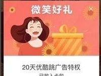 支付宝微笑好礼打卡送20天优酷免广特权 免费会员VIP 优惠福利  第1张