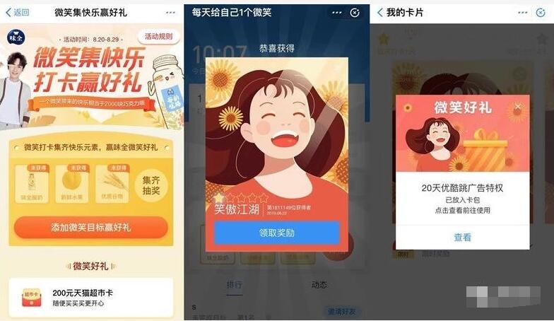 支付宝微笑好礼打卡送20天优酷免广特权 免费会员VIP 优惠福利  第2张