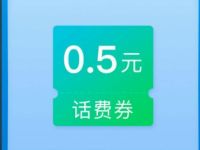中国移动超级特惠日海鲜大作战送0.50元话费券