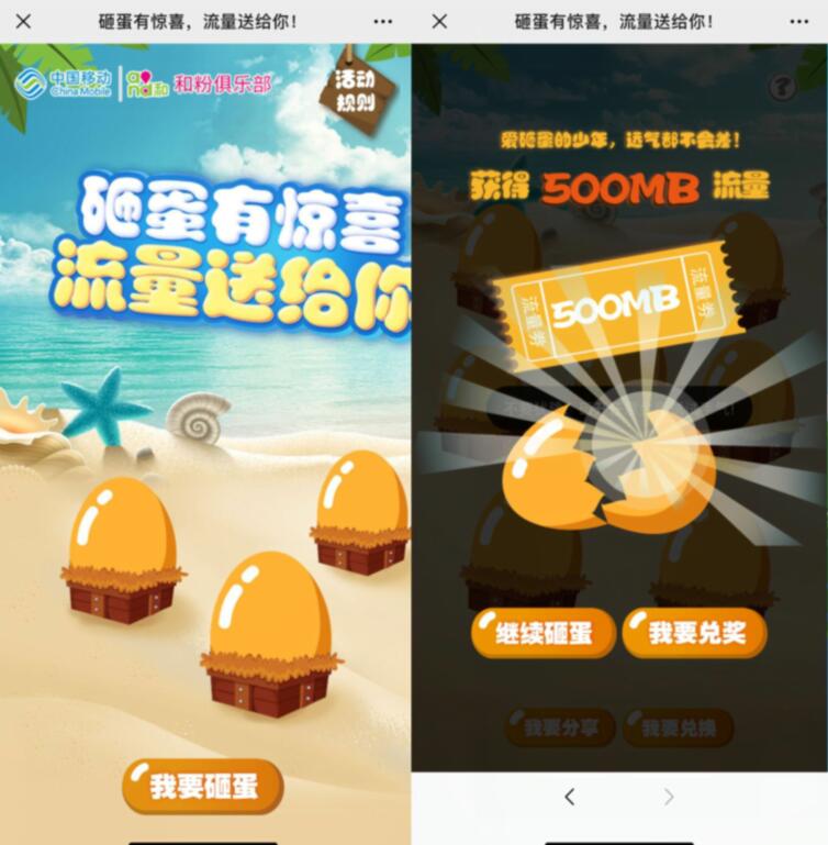 移动和粉俱乐部玩游戏砸蛋送最高10GB流量 免费流量 活动线报  第3张