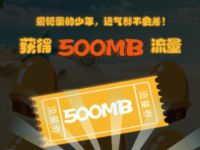 移动和粉俱乐部玩游戏砸蛋送最高10GB流量 免费流量 活动线报  第1张