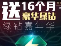 腾讯王卡X豪华绿钻嘉年华抽奖送豪华绿钻会员 免费会员VIP 活动线报  第1张