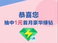 豪华绿钻X浦发银行分享抽奖1元可开通豪华绿钻