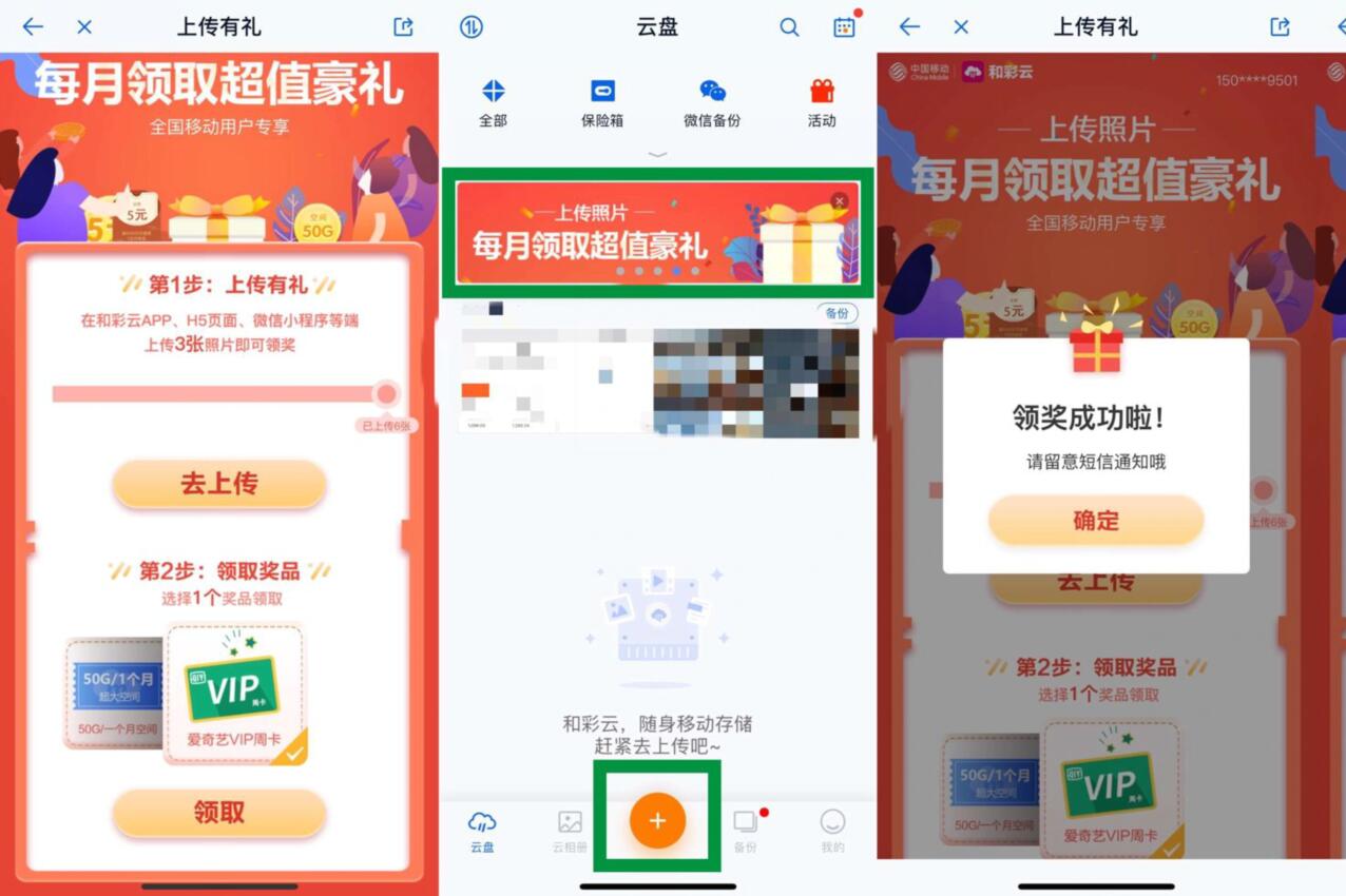和彩云APP上传有礼送爱奇艺VIP会员周卡 免费会员VIP 活动线报  第3张