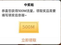 中国联通会员俱乐部组队抽奖送500m联通流量