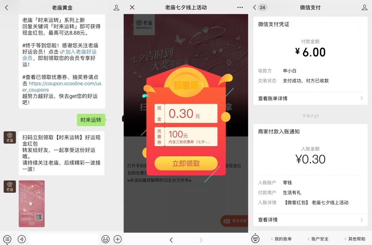 老庙黄金公众号时来运转抽奖送0.3元微信红包 微信红包 活动线报  第2张