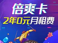 电信倍爽卡2年0月租费，流量1元1G/天，2元/天任性用 免费流量 免费话费 活动线报  第1张