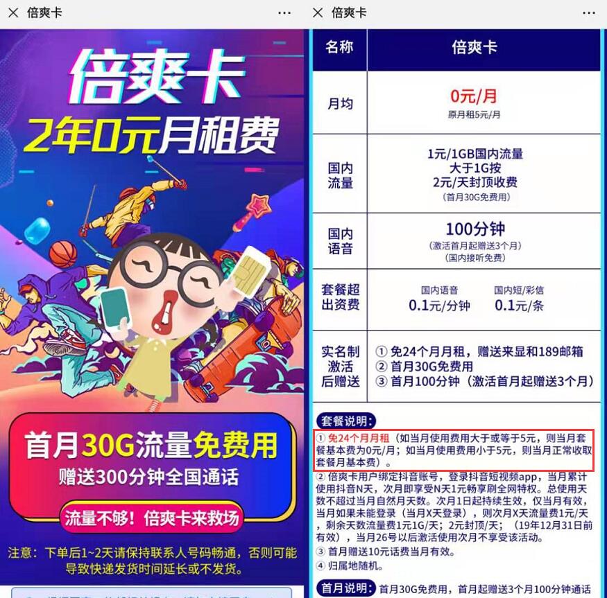电信倍爽卡2年0月租费，流量1元1G/天，2元/天任性用 免费流量 免费话费 活动线报  第3张
