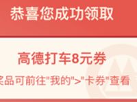 招行出行狂欢节体验小程序送8元高德打车券