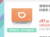 免费领取滴滴出行卡满95减10元优惠券