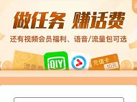 电信互联网卡做任务赚话费爱奇艺优酷会员VIP