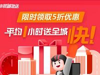 顺丰同城急送5折顺丰寄件券免费领最高优惠5元
