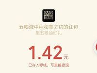 五粮液中秋和美之约寻粮抽奖亲测1.42元微信红包 微信红包 活动线报  第1张