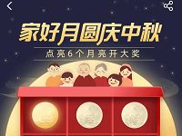 支付宝家好月圆庆中秋点亮月亮抽奖送月饼实物 免费实物 活动线报  第1张