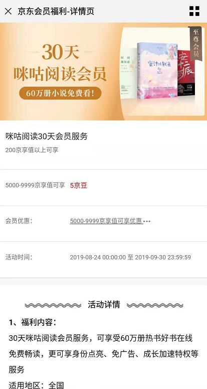 京东会员福利5京豆可兑换30天咪咕阅读会员 免费会员VIP 优惠福利  第3张