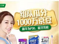 京东黑人牙膏组队瓜分100万京豆奖励