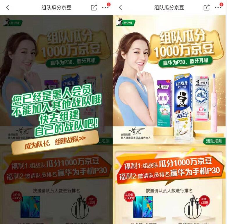 京东黑人牙膏组队瓜分100万京豆奖励 京东 活动线报  第3张