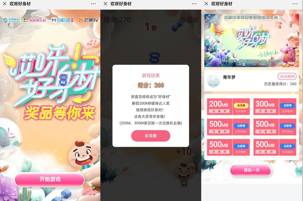 中国移动和粉俱乐部哎呀好身材游戏送最高2.5G流量 免费流量 活动线报  第3张