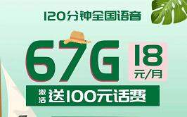 申请联通悠享卡18元月租享67G高速流量+120分钟通话