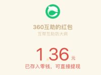 支付1元加入360互助亲测赚0.36微信红包