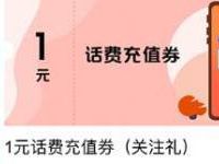 上海建行关注绑定手机领1元话费秒到