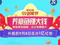 淘宝99划算节养章鱼赚大钱瓜分1亿淘宝红包 天猫淘宝 活动线报  第1张