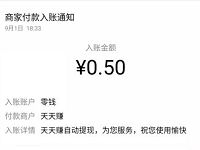 天天赚APP新手注册送0.5元微信红包秒到帐