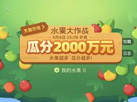 天猫农场水果大作战组队瓜分瓜分2000万淘宝红包