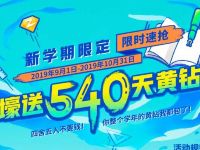 新学期限定60元购买6个月黄钻赠送540天黄钻 免费会员VIP 优惠福利  第1张