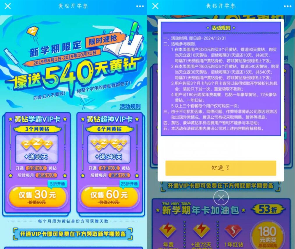 新学期限定60元购买6个月黄钻赠送540天黄钻 免费会员VIP 优惠福利  第3张