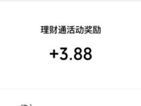 微信理财通夏日福利受邀送3.88元微信红包 微信红包 活动线报  第1张