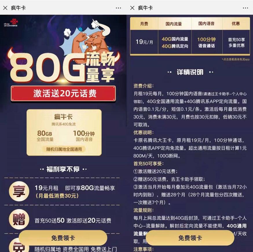 联通疯牛卡申请入口19月租享80G大流量，月低销30元 免费流量 免费话费 活动线报  第3张