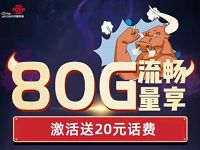 联通疯牛卡申请入口19月租享80G大流量，月低销30元 免费流量 免费话费 活动线报  第1张