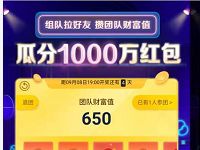 京东组队攒团队财富值瓜分1000万京东红包