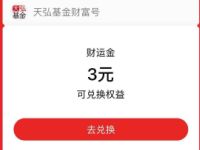 支付宝天弘基金指数拼图领取3元财运红包 支付宝红包 活动线报  第1张