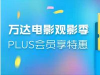 京东PLUS会员福利送万达电影29.9元观影券