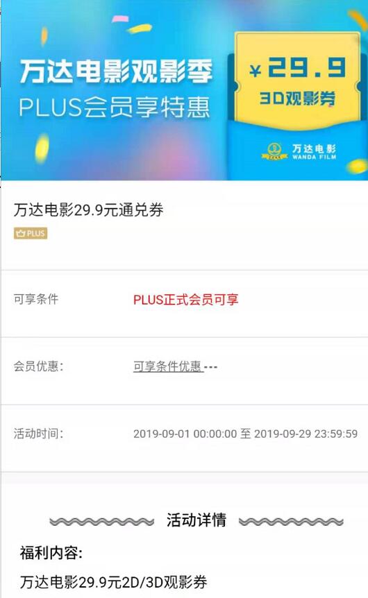 京东PLUS会员福利送万达电影29.9元观影券 电影票优惠 活动线报  第3张