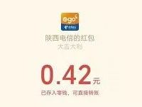 陕西电信粉丝狂欢节红包雨亲测送0.42元微信红包 微信红包 活动线报  第1张