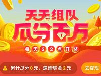 UC浏览器天天组队每晚22点瓜分百万支付宝红包