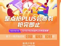 京东整点抢PLUS会费最低69元开通1年京东PLUS会员