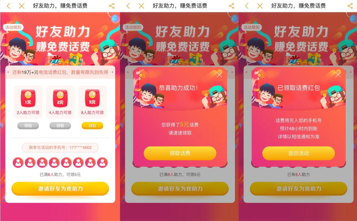 电信营业厅邀请助力可兑换5元电信话费 免费话费 活动线报  第3张