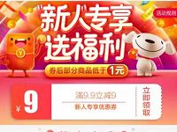 京东新人专享送福利领9.9-9元券0.9元购包邮实物