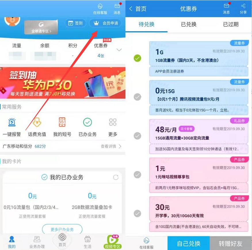 广东移动APP会员申请送1G广东移动流量 优惠卡券 活动线报  第2张