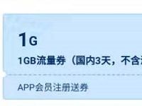 广东移动APP会员申请送1G广东移动流量 优惠卡券 活动线报  第1张