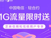 支付宝中国电信轻合约充10元话费送1G电信流量 免费流量 活动线报  第1张
