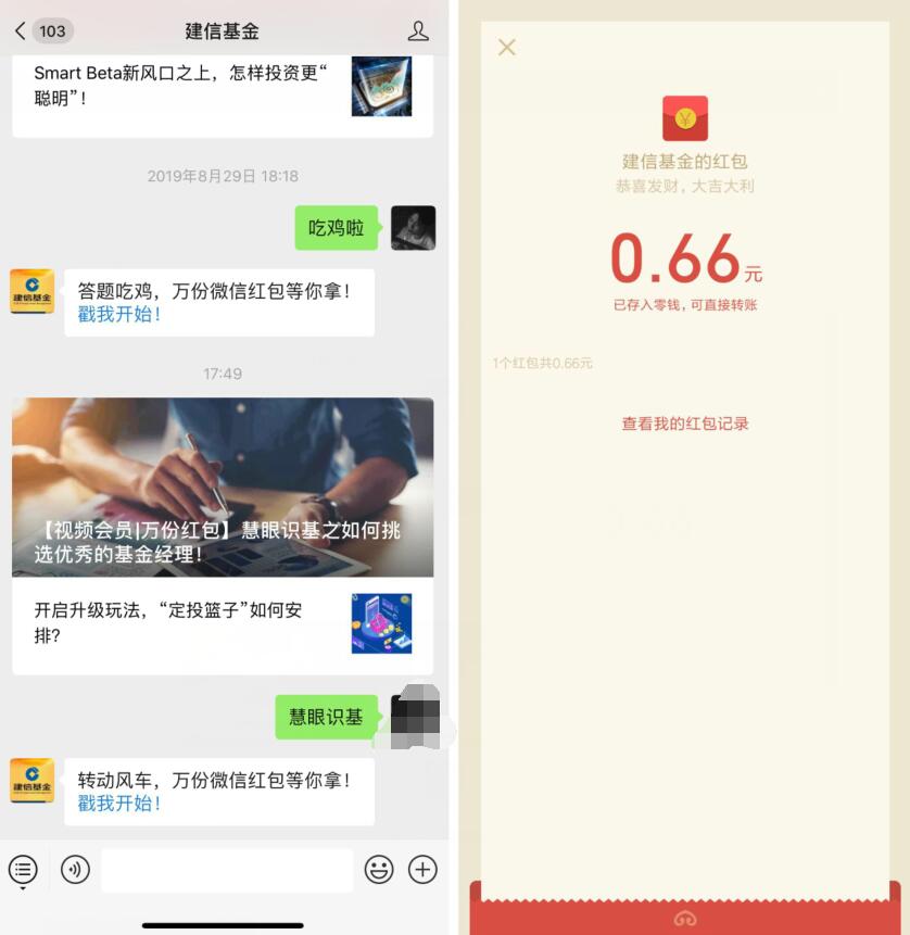 建信基金慧眼识基抽奖亲测中0.66元微信红包 微信红包 活动线报  第2张