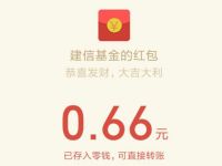 建信基金慧眼识基抽奖亲测中0.66元微信红包 微信红包 活动线报  第1张