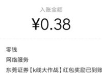 东莞证券公众号k线游戏抽奖亲测0.38元微信红包 微信红包 活动线报  第1张