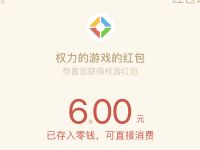 腾讯手游权力的游戏登陆体验升级送6元微信红包 微信红包 活动线报  第1张
