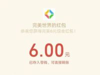 腾讯手游完美世界受邀体验送6元微信红包 微信红包 活动线报  第1张
